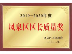 凤泉区区长质量奖