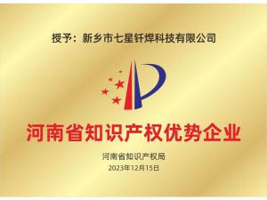 知识产权优势企业