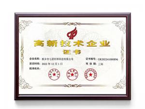高新技术企业证书